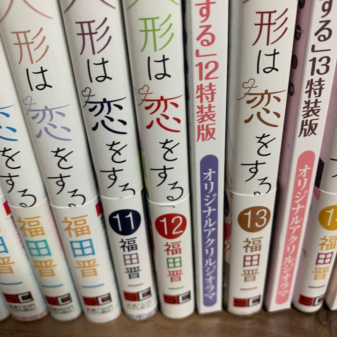 その着せ替え人形は恋をする セット（2、3、5、15巻抜け）