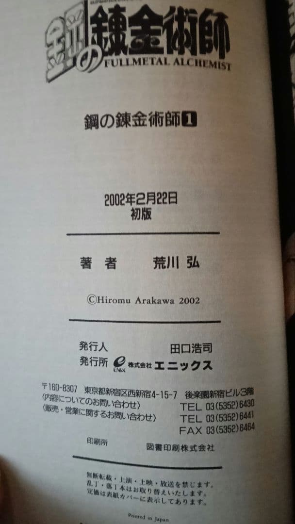 鋼の錬金術師 1巻 初版