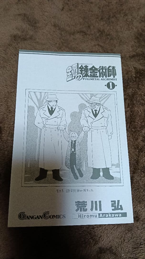 鋼の錬金術師 1巻 初版