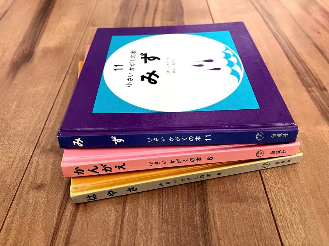 小さいかがくの本　4・6・11 リグリー　偕成社　絶版希少本