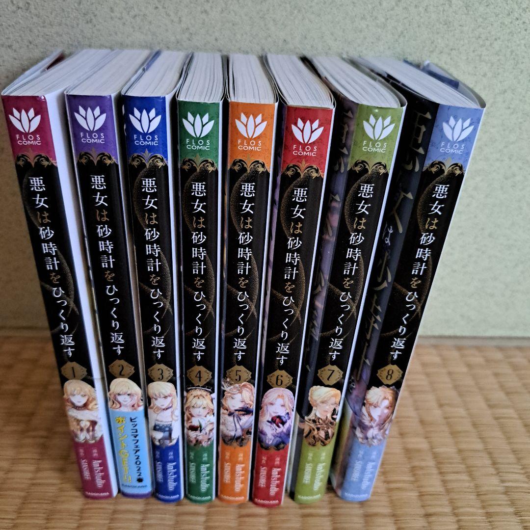 悪女は砂時計をひっくり返す～全8巻　2口発送　コメント必須！