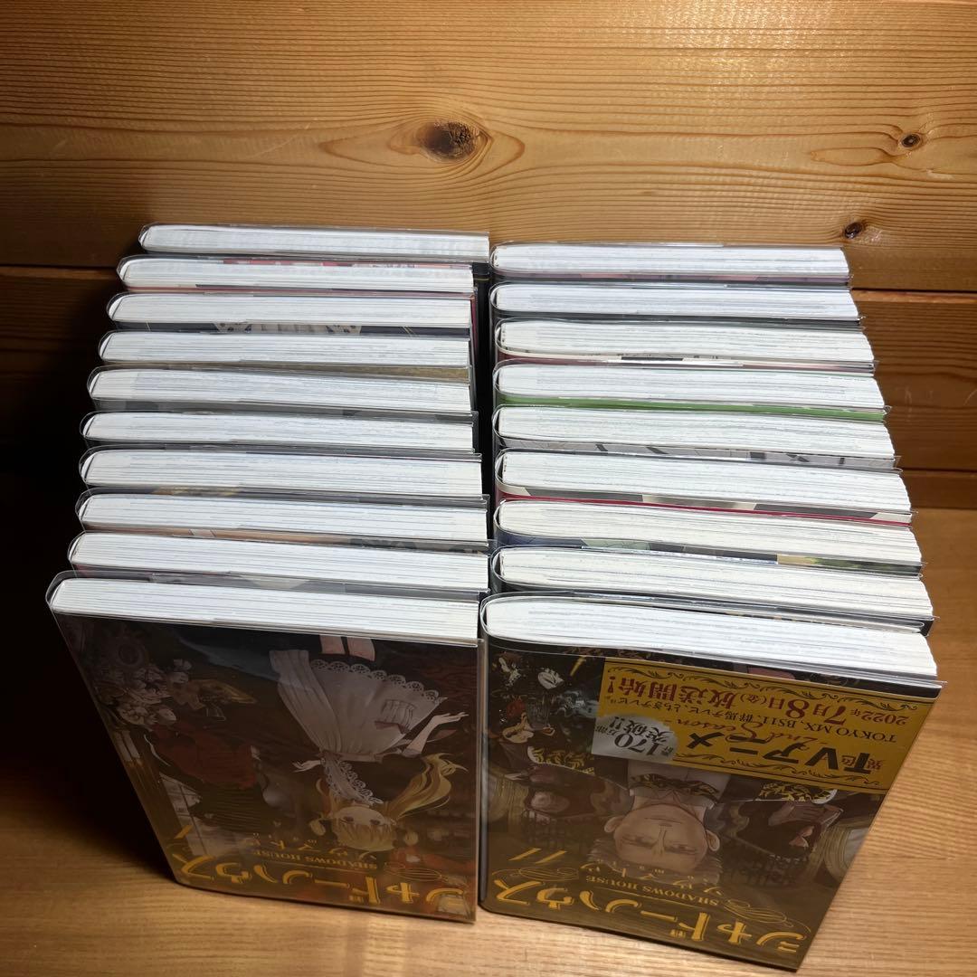 シャドーハウス　1〜19巻セット