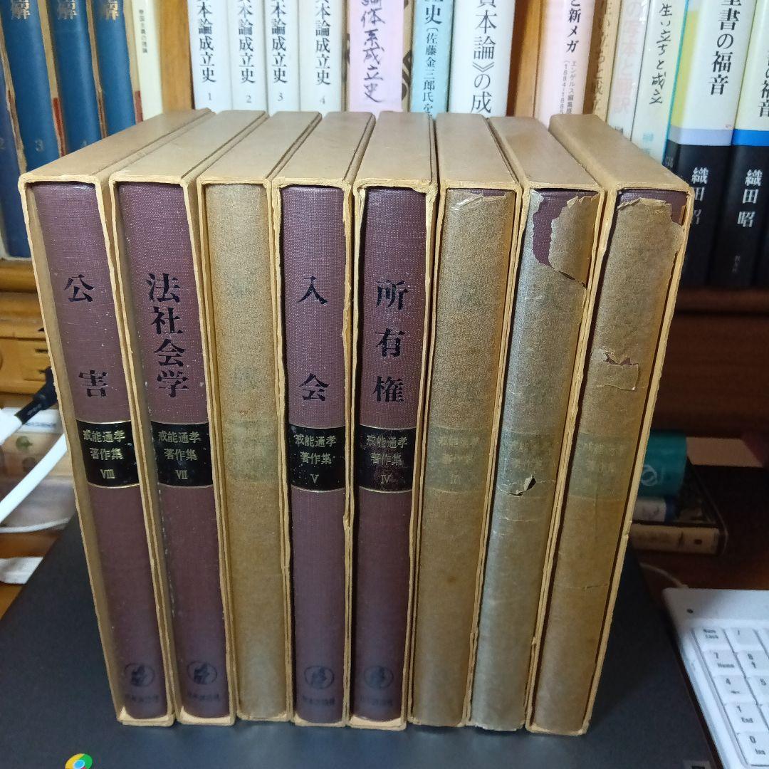 戒能通孝著作集〔 全8巻揃・月報完備〕日本評論社〔絶版品切中の入手困難な稀覯書〕