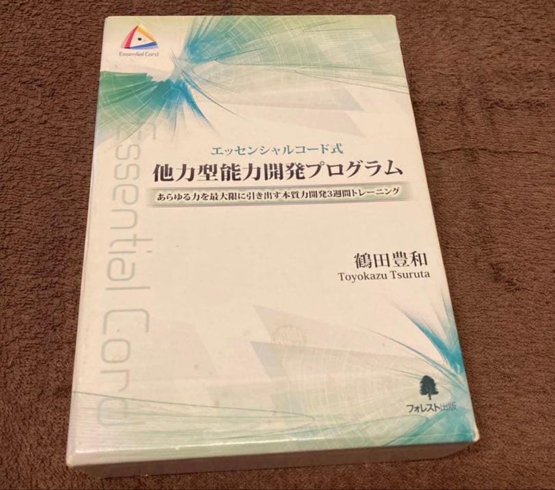 鶴田豊和 エッセンシャルコード式 他力型能力開発プログラム