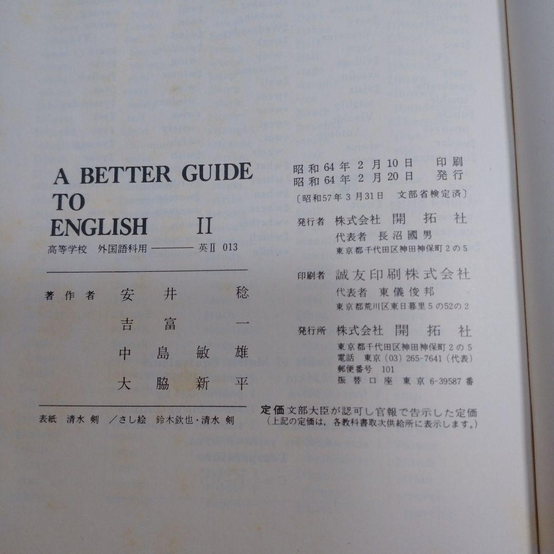 A BETTER GUIDE TO ENGLISH Ⅱ 開拓社 昭和64年