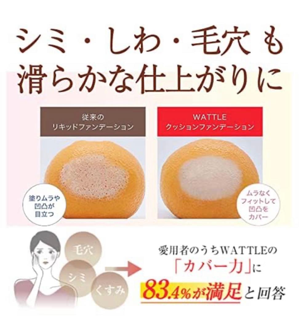 【梅ハナ】WATTLE クッションファンデライトページュ&マットおまけ付き
