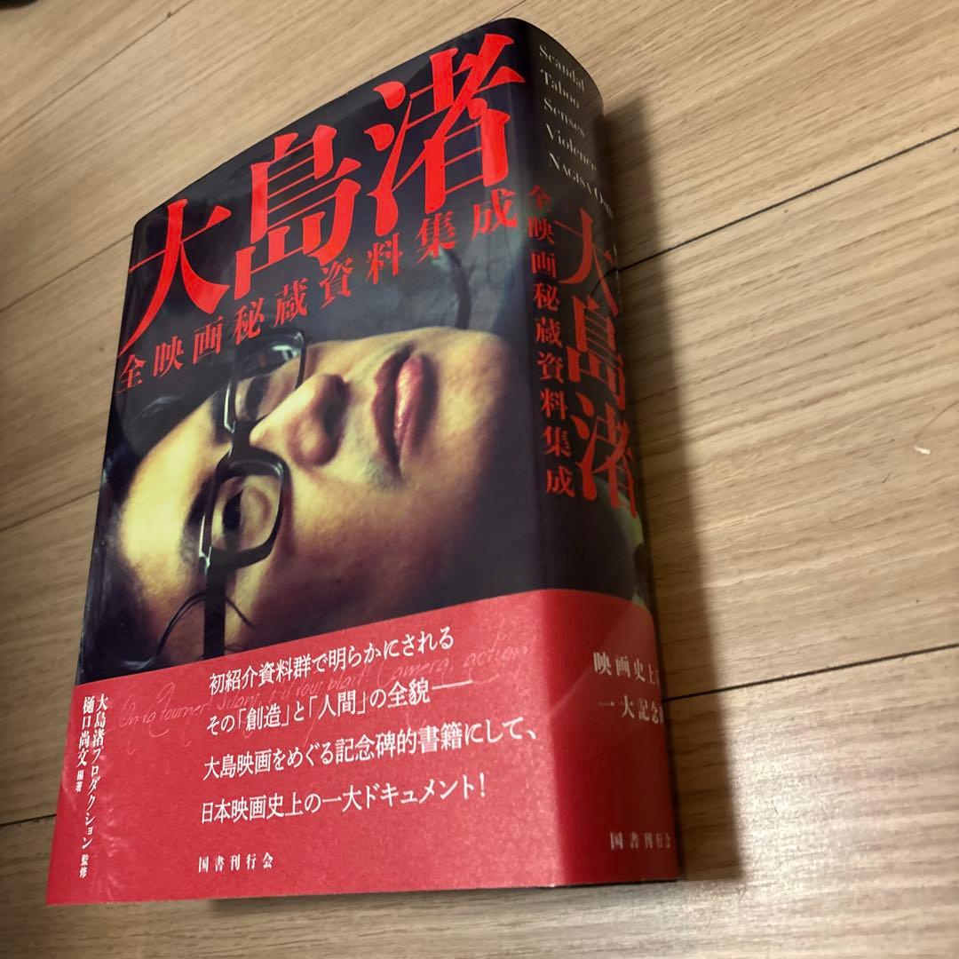 大島渚全映画秘蔵資料集成