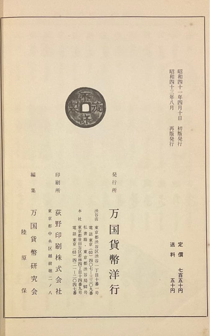 改訂版東洋古銭価格図譜　新版東洋古銭価格図譜　計２冊