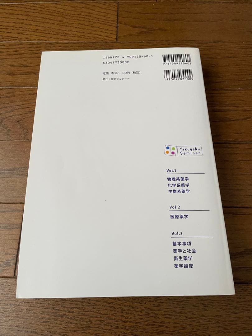 薬学ゼミナール　コアカリマスター、重点ポイント集6冊セット