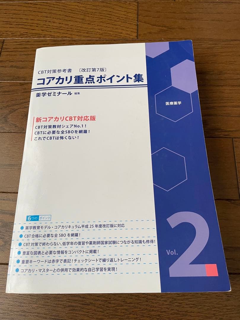 薬学ゼミナール　コアカリマスター、重点ポイント集6冊セット