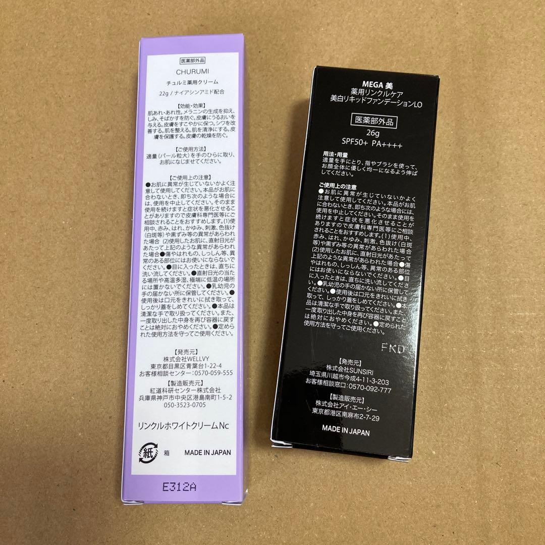 チュルミ薬用クリーム・ MAGA美美白リッキドファンデーション
