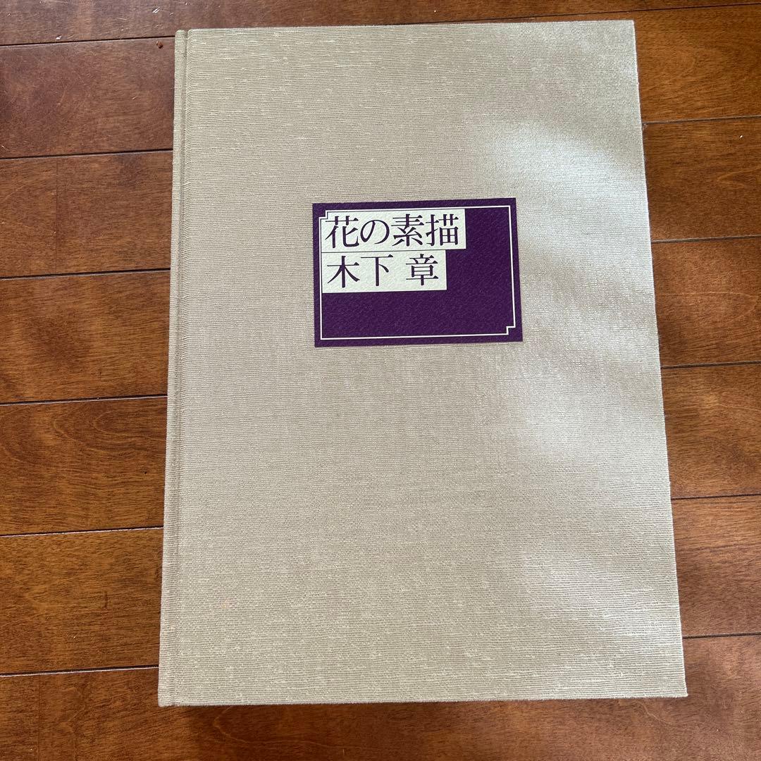 花の素描　木下　章　定価28000円