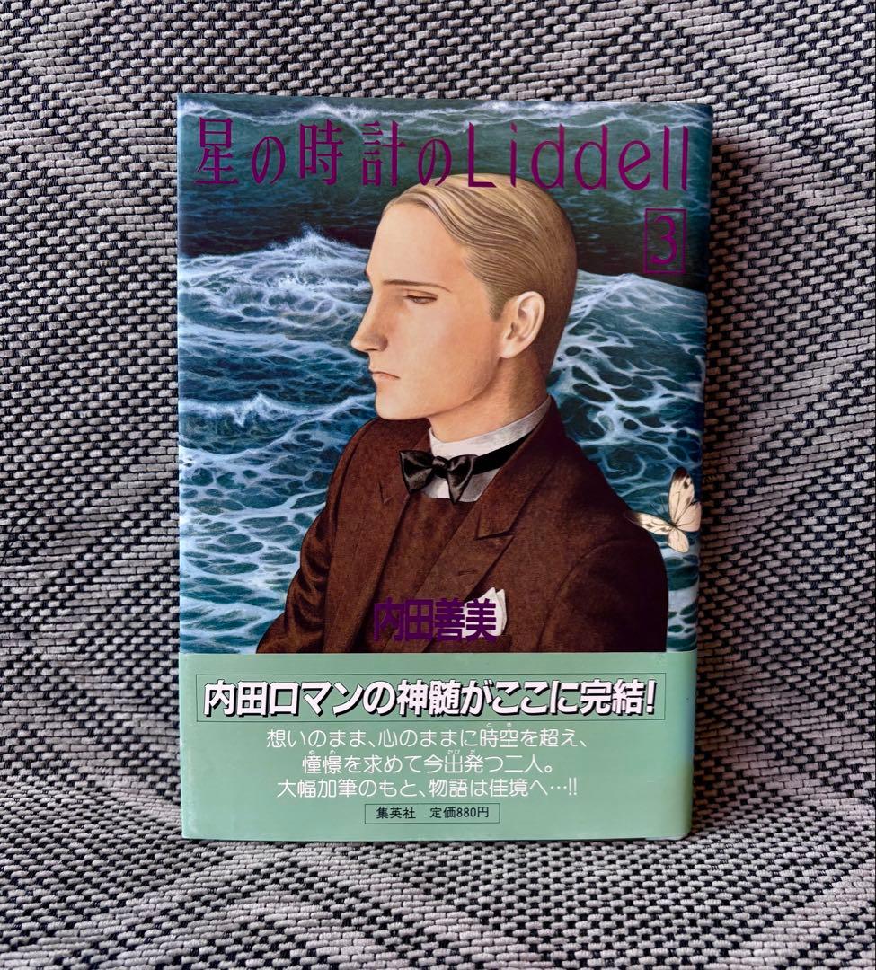 美品 内田喜美 星の時計のLiddell 3巻 帯付き イラストカード付