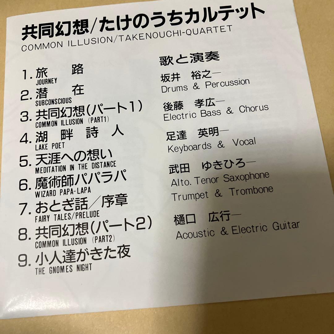 共同幻想 / たけのうちカルテット　CD