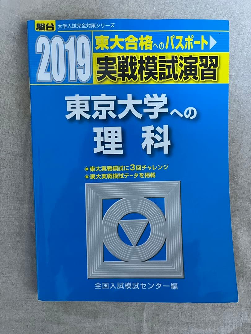 東大理科駿台2024 2021 2019 2016 2013年版河合2020年版