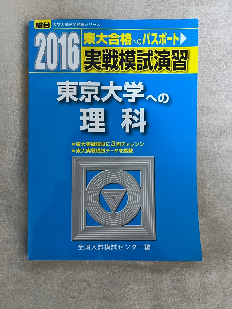 東大理科駿台2024 2021 2019 2016 2013年版河合2020年版