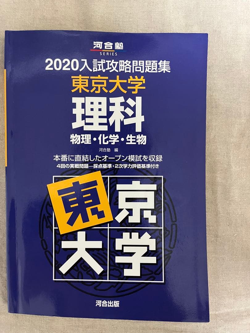 東大理科駿台2024 2021 2019 2016 2013年版河合2020年版