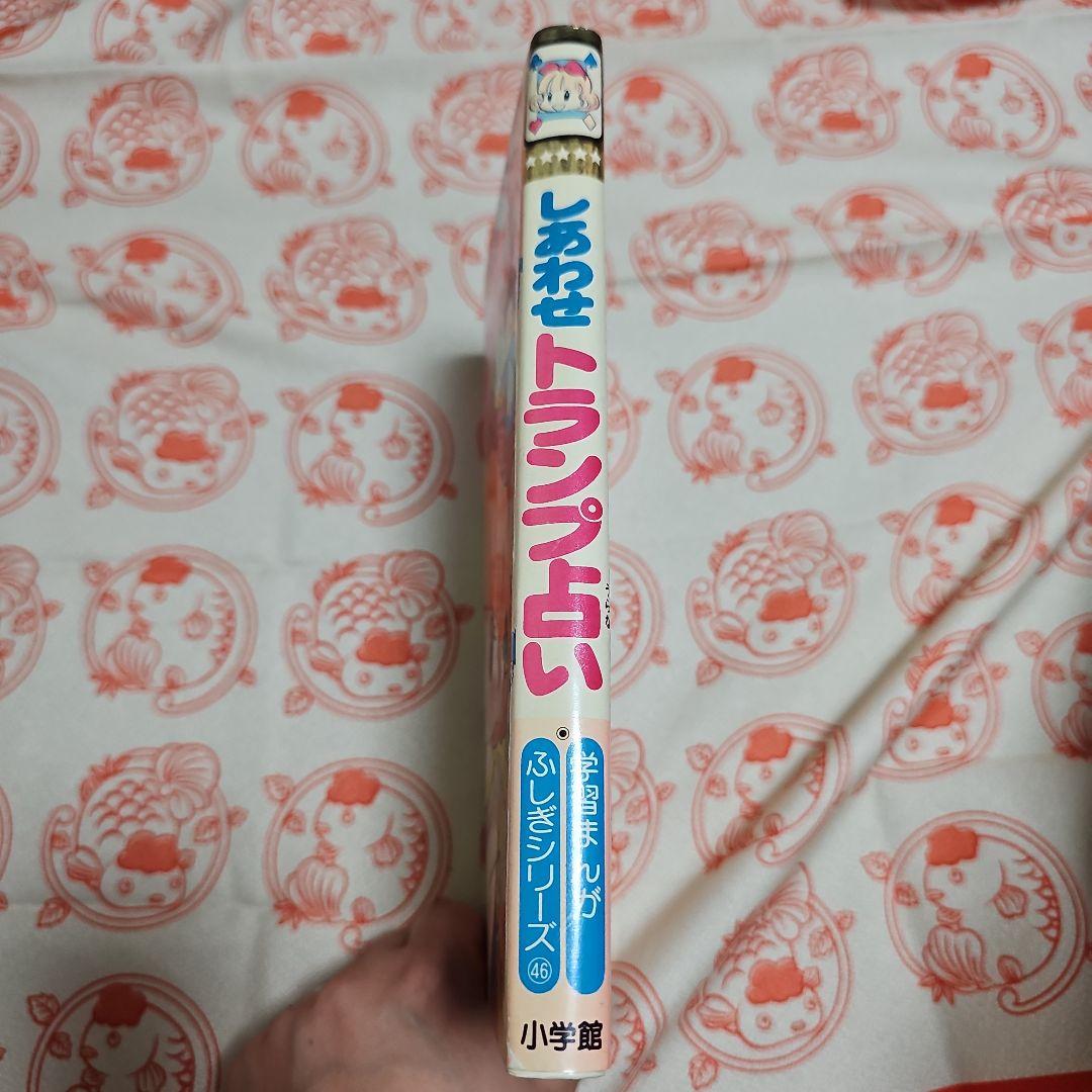 しあわせトランプ占い ふしぎシリーズ