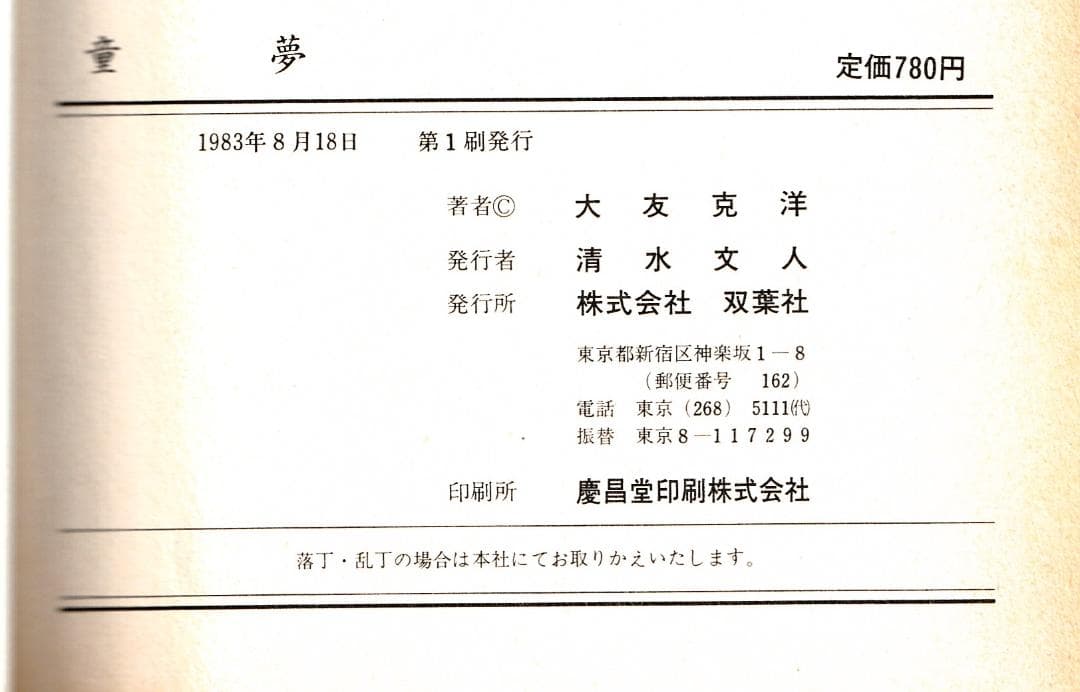 大友克洋「童夢」（双葉社・1983年８月18日刊＝初版、帯付き）
