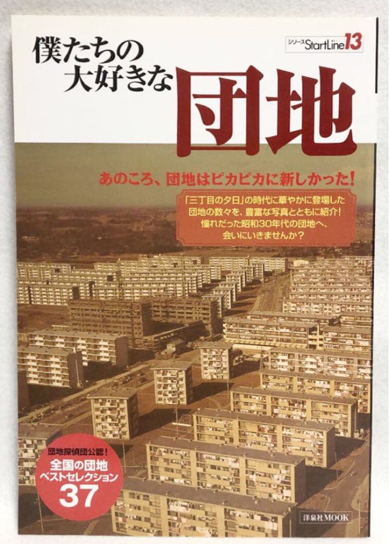 僕たちの大好きな団地―あのころ、団地はピカピカに新しかった!