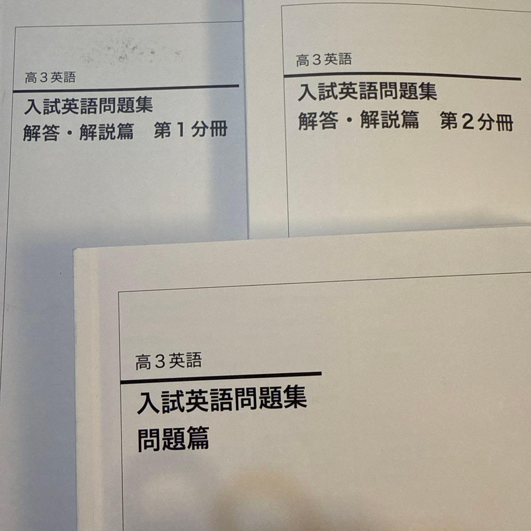 鉄緑会　高三英語　入試英語問題集　問題編解答編