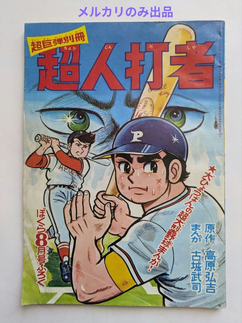 ぼくら 1969年10月号 + 別冊付録 超人打者 10月号・8月号の2冊付き