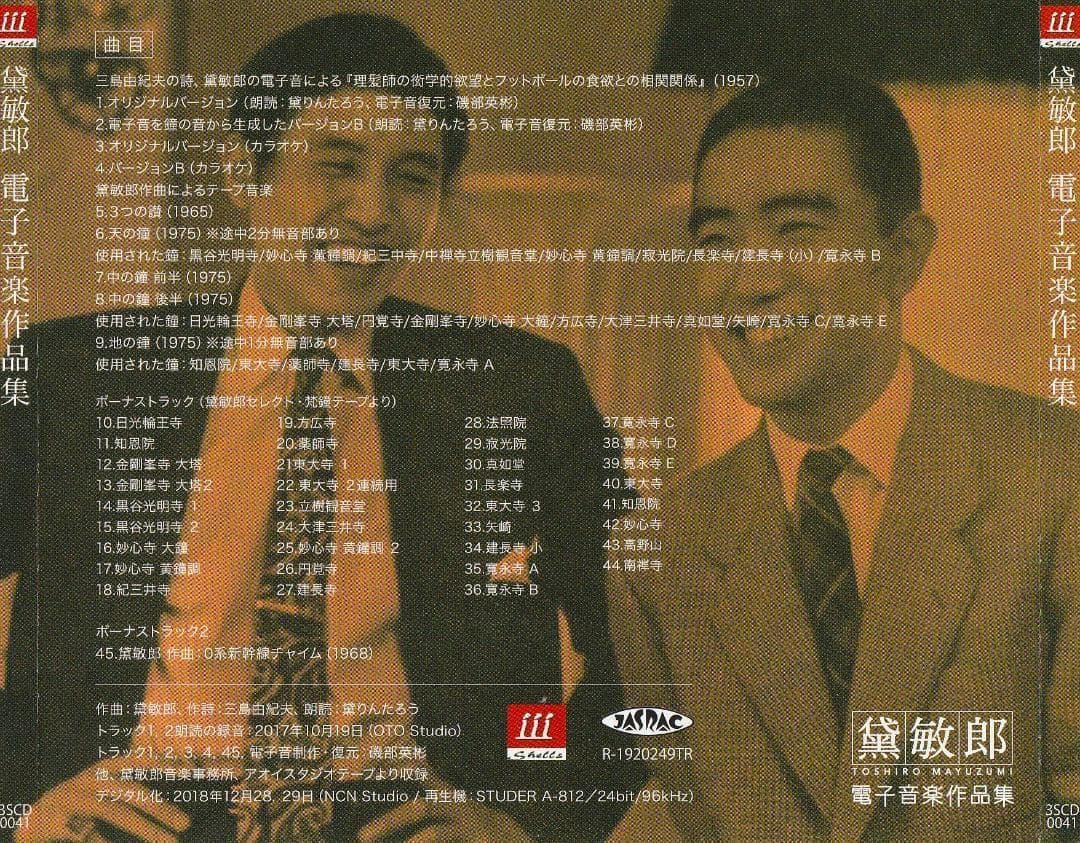 黛敏郎 : 電子音楽作品集