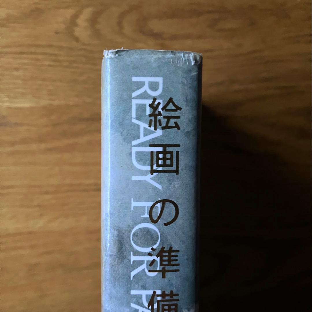 絵画の準備を　READY FOR PAINTING 松井幸夫著　岡崎乾二郎