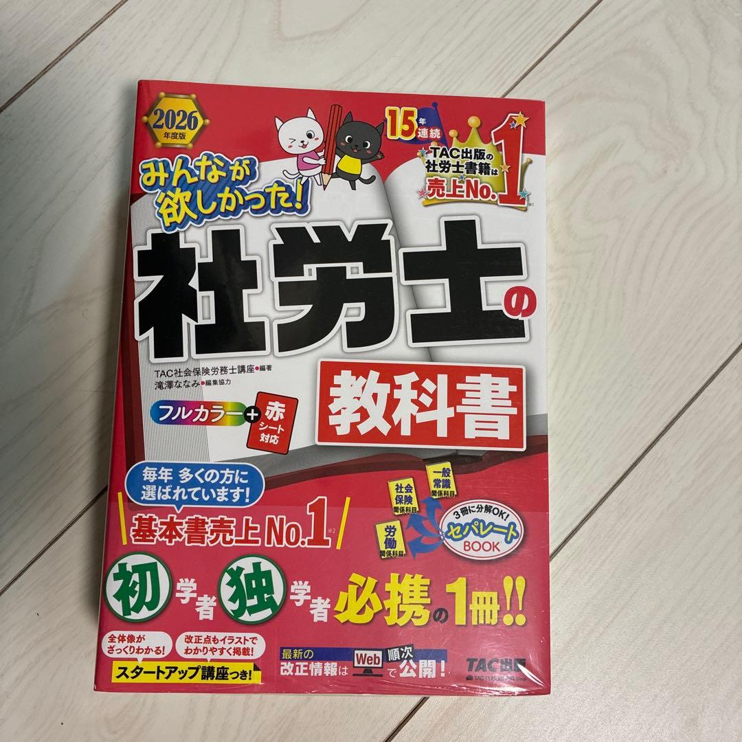 2026年度版 みんなが欲しかった! 社労士の教科書・問題集 • 年度別過去問
