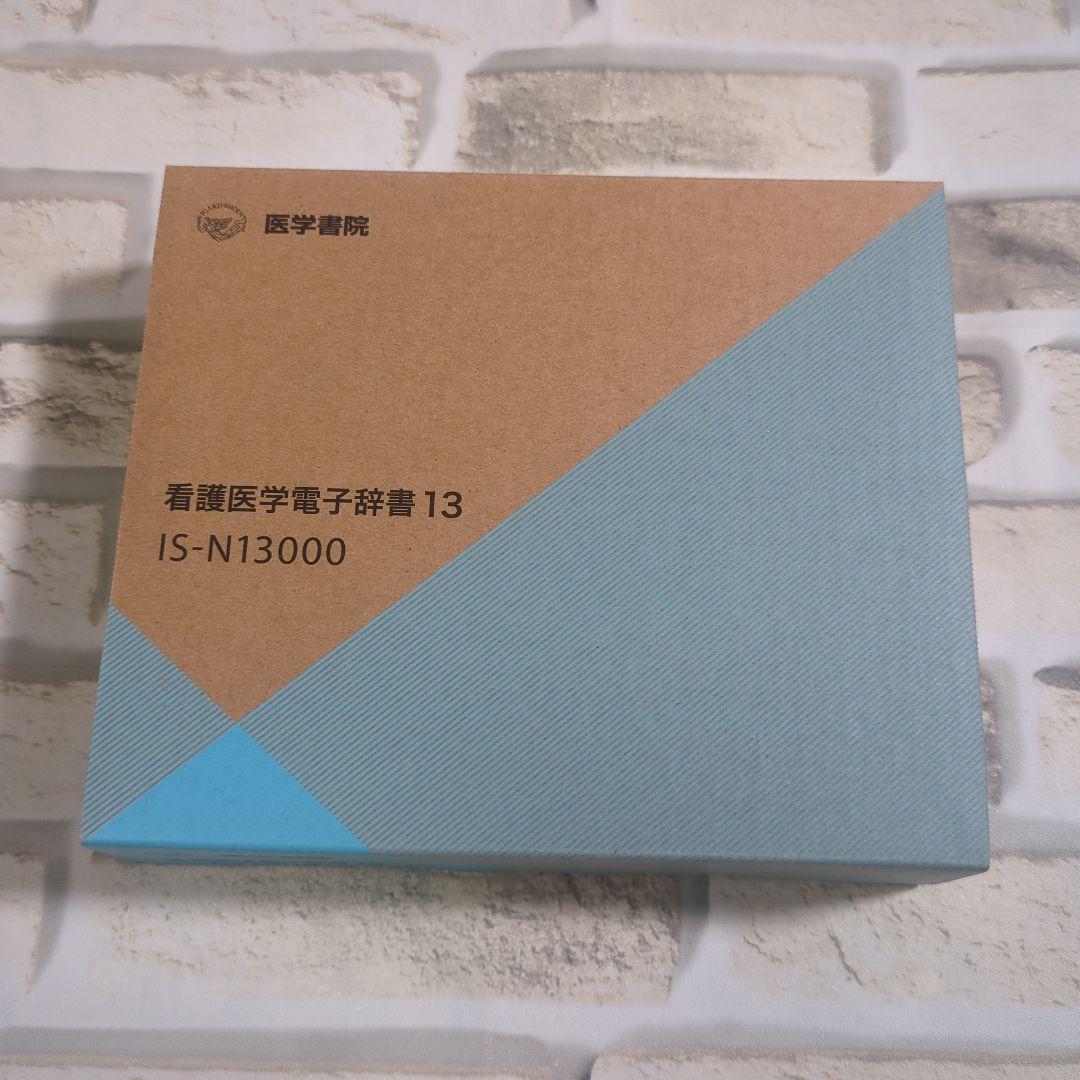 看護医学電子辞書13 IS-N13000