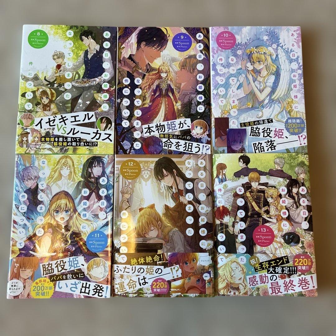 ある日、お姫様になってしまった件について　1〜13巻　全巻セット　フルカラー