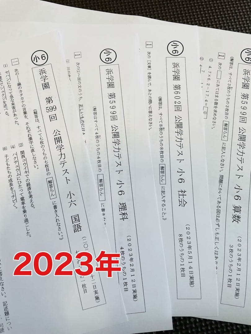 浜学園 公開学力テスト 2023年、2024年度 小6 2年分 4科目