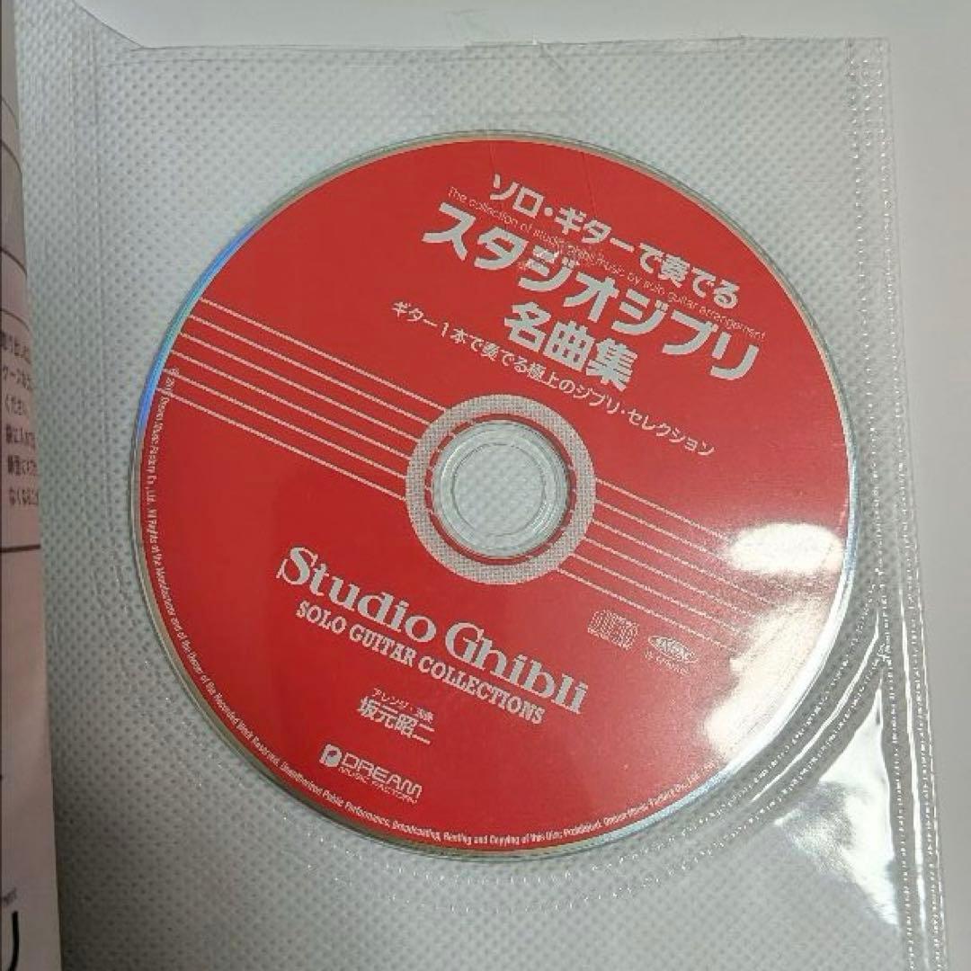 ソロ・ギターで奏でるスタジオジブリ名曲集 ギター1本で奏でる極上のジブリ坂元昭二
