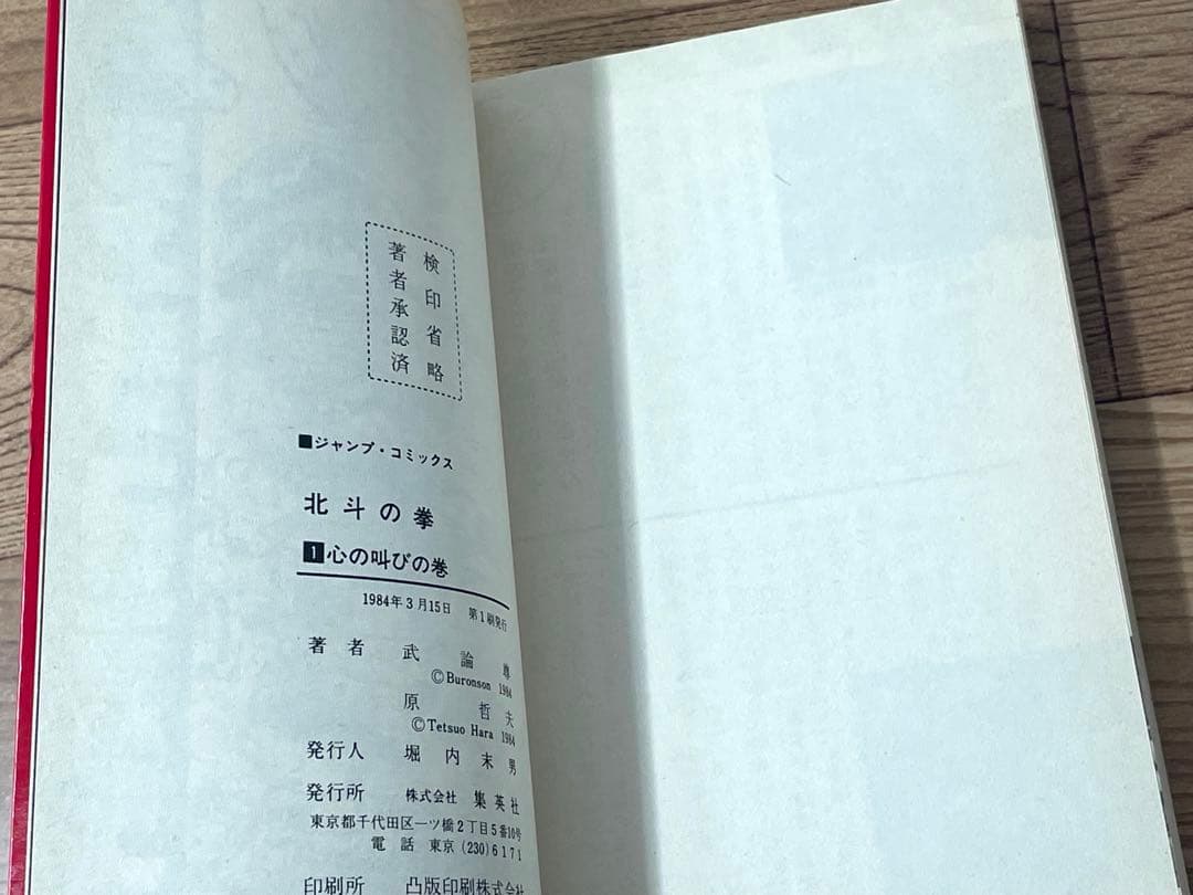 【初版/コミックス・ニュース付】北斗の拳 1巻 原哲夫 武論尊