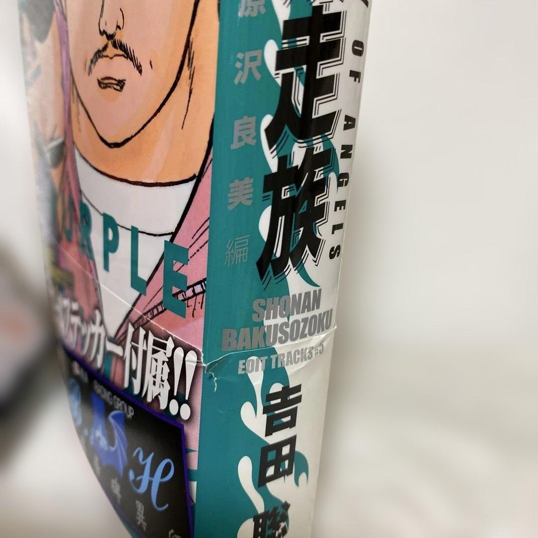 湘南爆走族 (ステッカー付き)全巻セット+ファースト　トラック1〜2巻