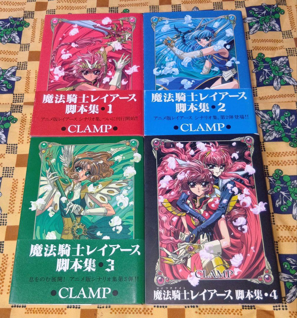 魔法騎士レイアース レイアース2 脚本集 全巻セット CLAMP