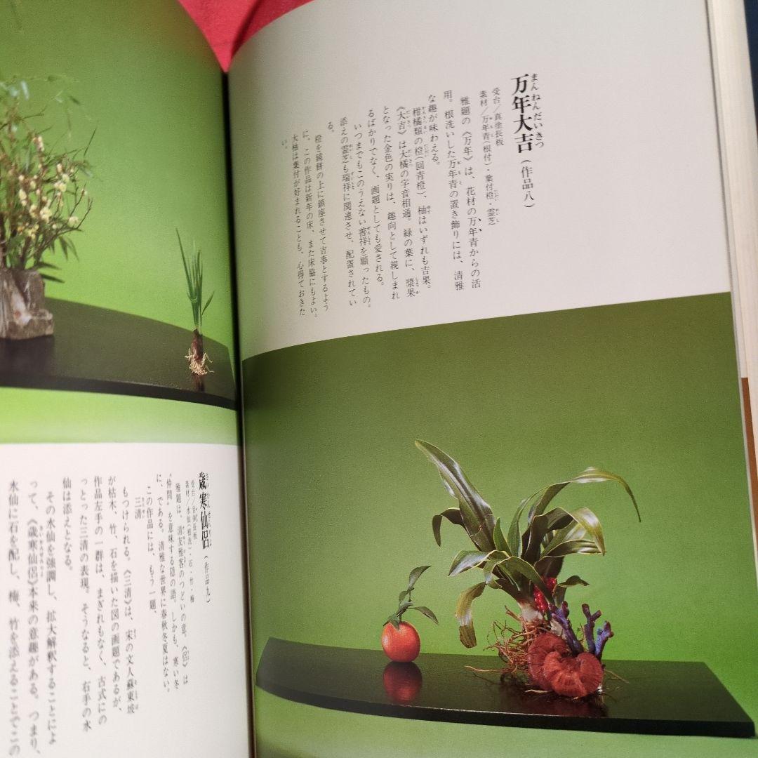 煎茶席の 花　渡辺宗敬　監修　 ●希少本　絶版本　ハードカバー付き