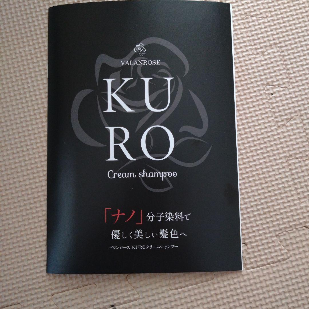VALANROSE KUROクリーム シャンプー ダークブラウン