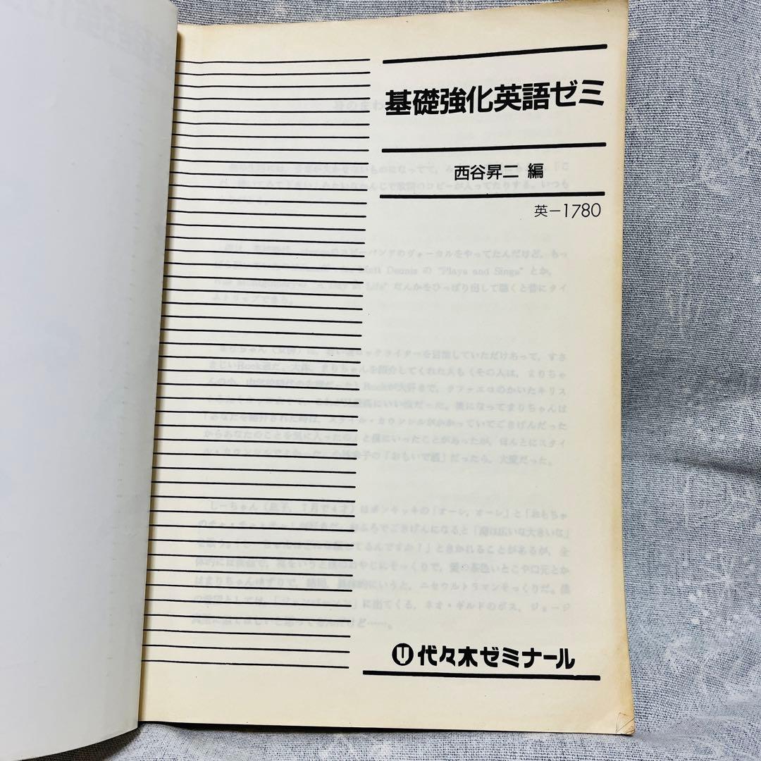 '93夏期講習会　基礎強化英語ゼミ　西谷昇二　代々木ゼミナール