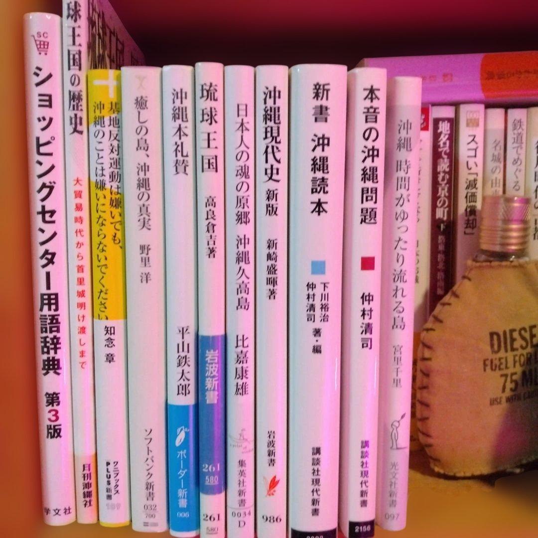 沖縄関連　文庫本35冊　新書単行本10冊セット