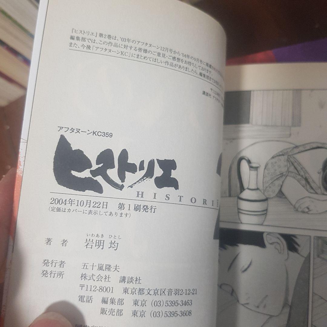 岩明 均の歴史漫画 初版１３冊セット ヒストリエ全巻１２冊とベウレーカ１冊