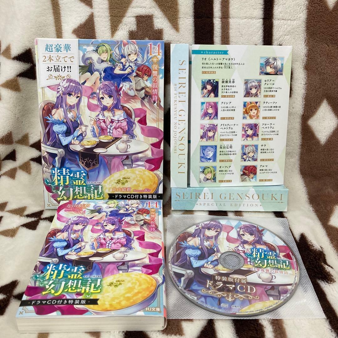 【特装版・初版】精霊幻想記 14巻ドラマCD付き特装版