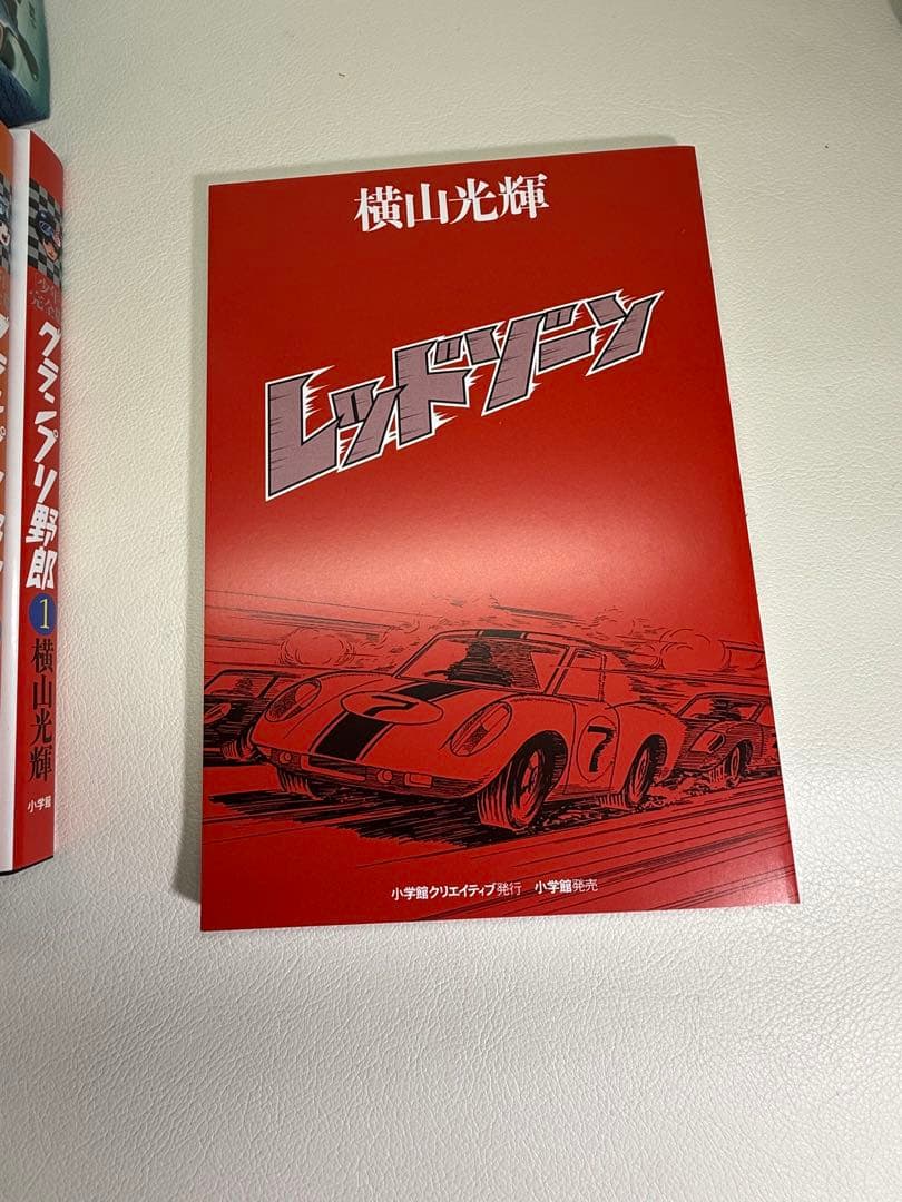 「少年」完全版 グランプリ野郎　横山光輝