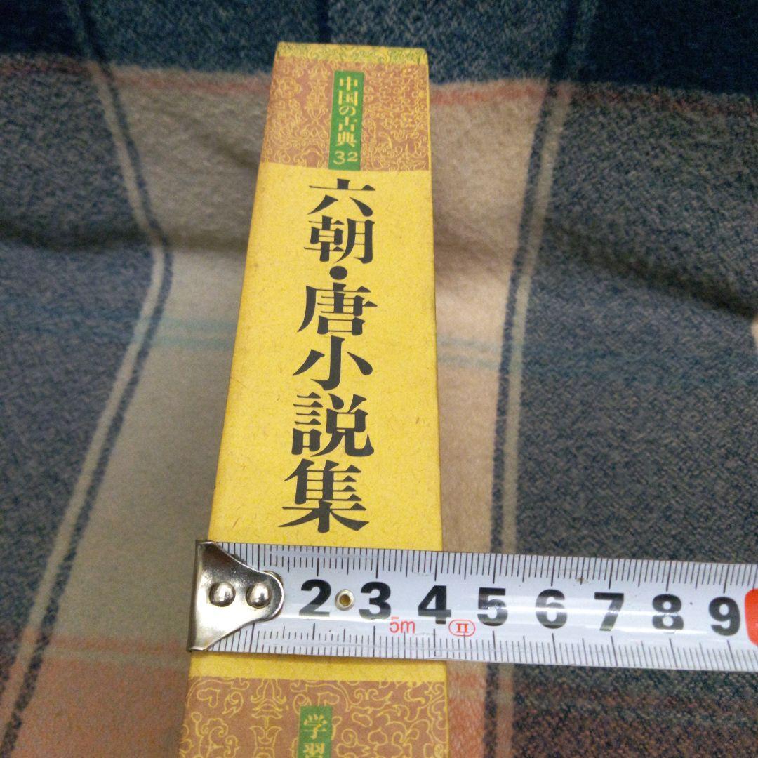 六朝・唐小説集　❗