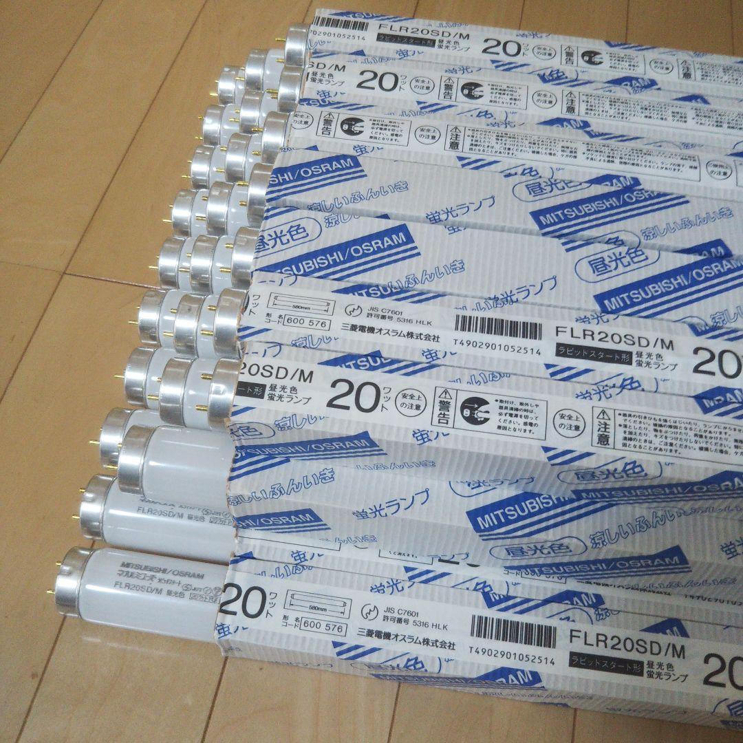 【半額】MITSUBISHI FLR20SD/M 蛍光灯 25本入り