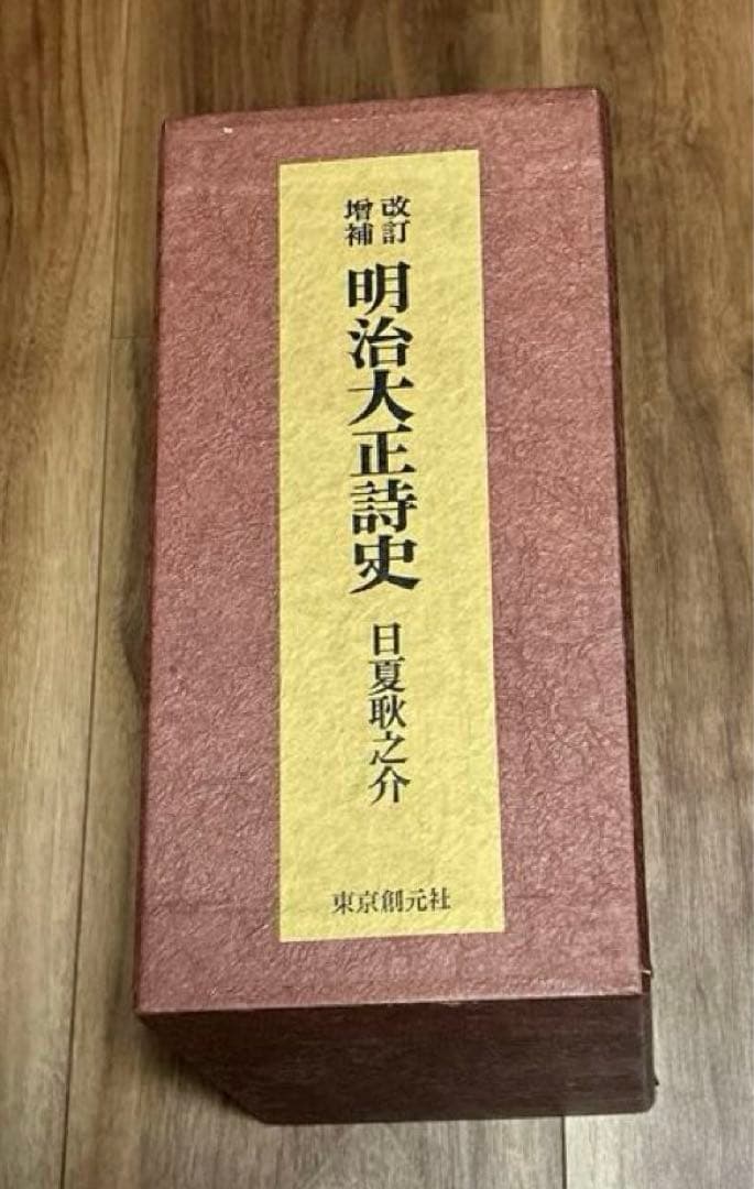 明治大正詩史.上中下3冊セット
