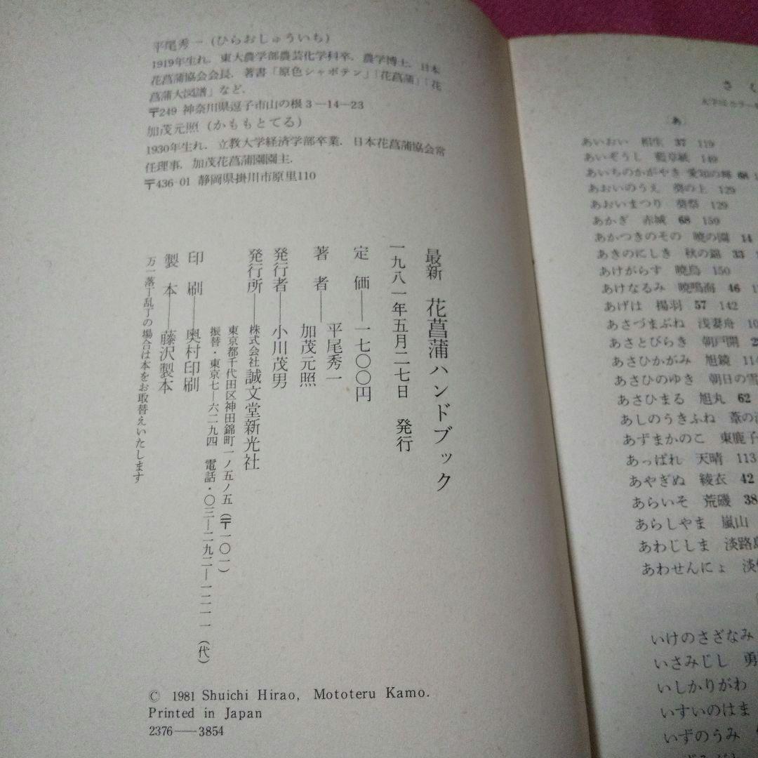 『最新 花菖蒲ハンドブック』 平尾秀一 加茂元照 誠文堂新光社 日本花菖蒲協会