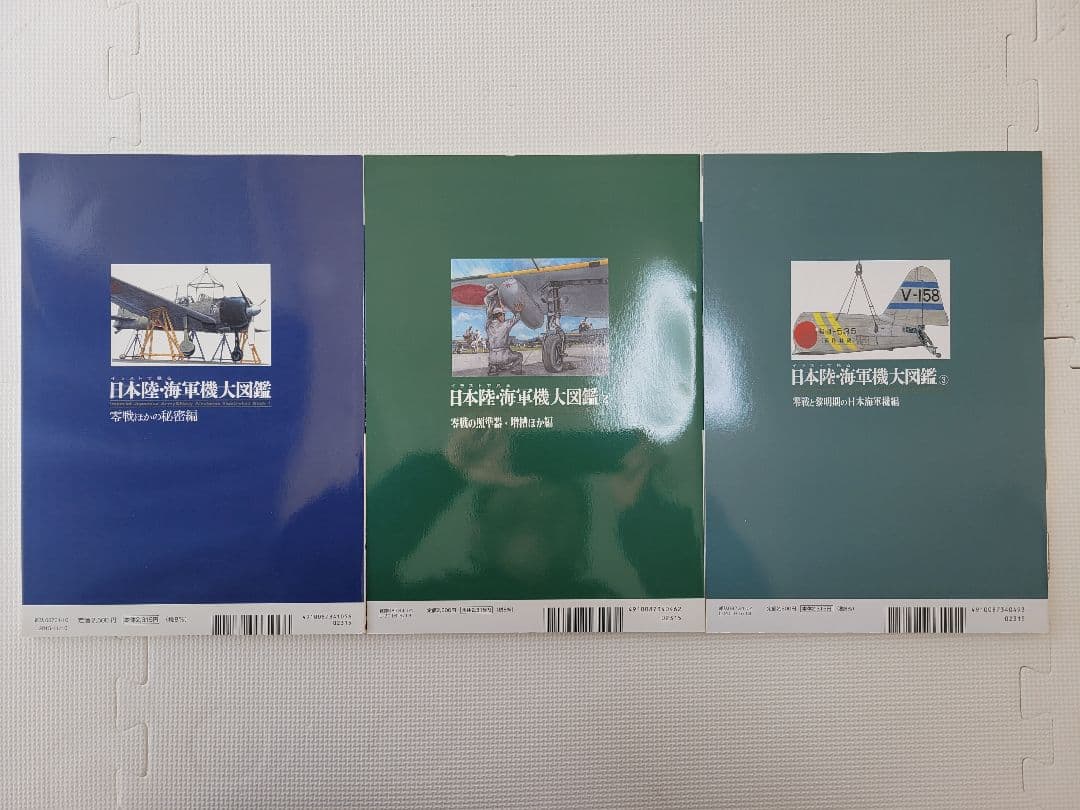 日本陸・海軍機大図鑑 1-3 セット