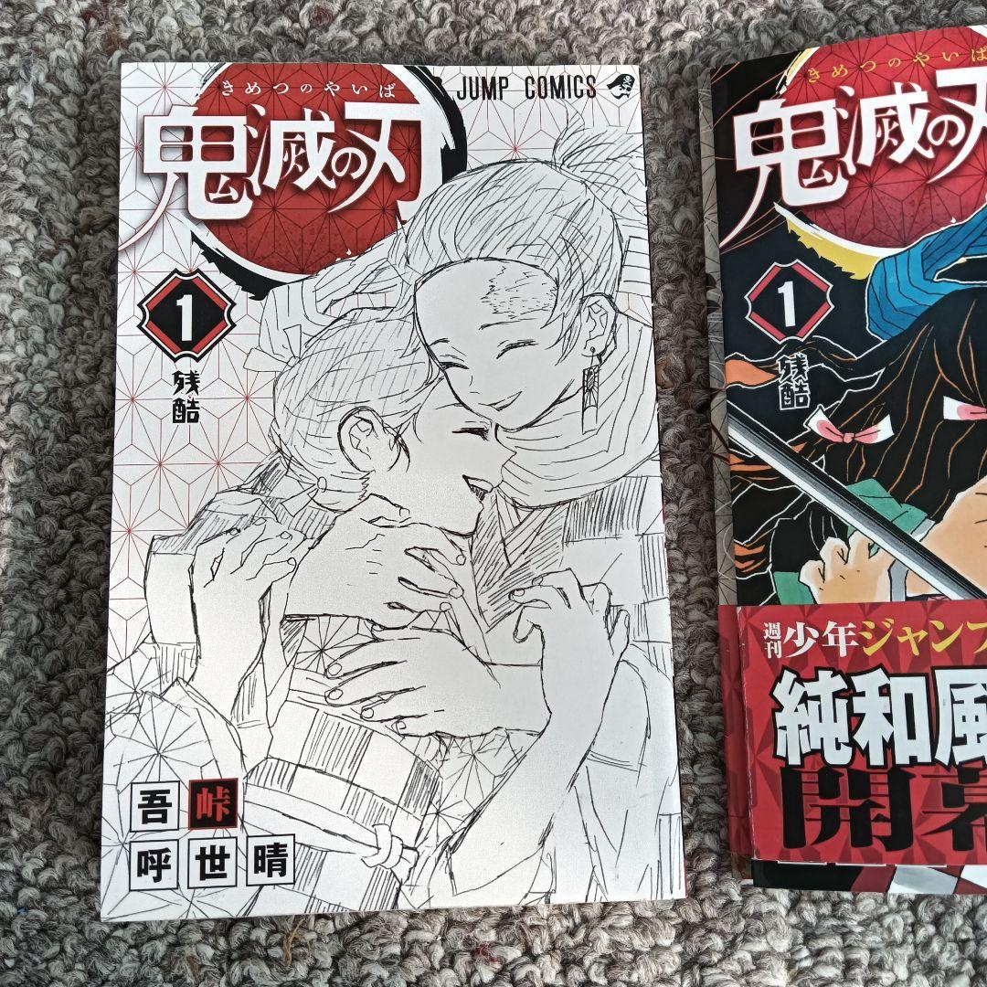 鬼滅の刃 １巻 初版 帯付き 吾峠呼世晴