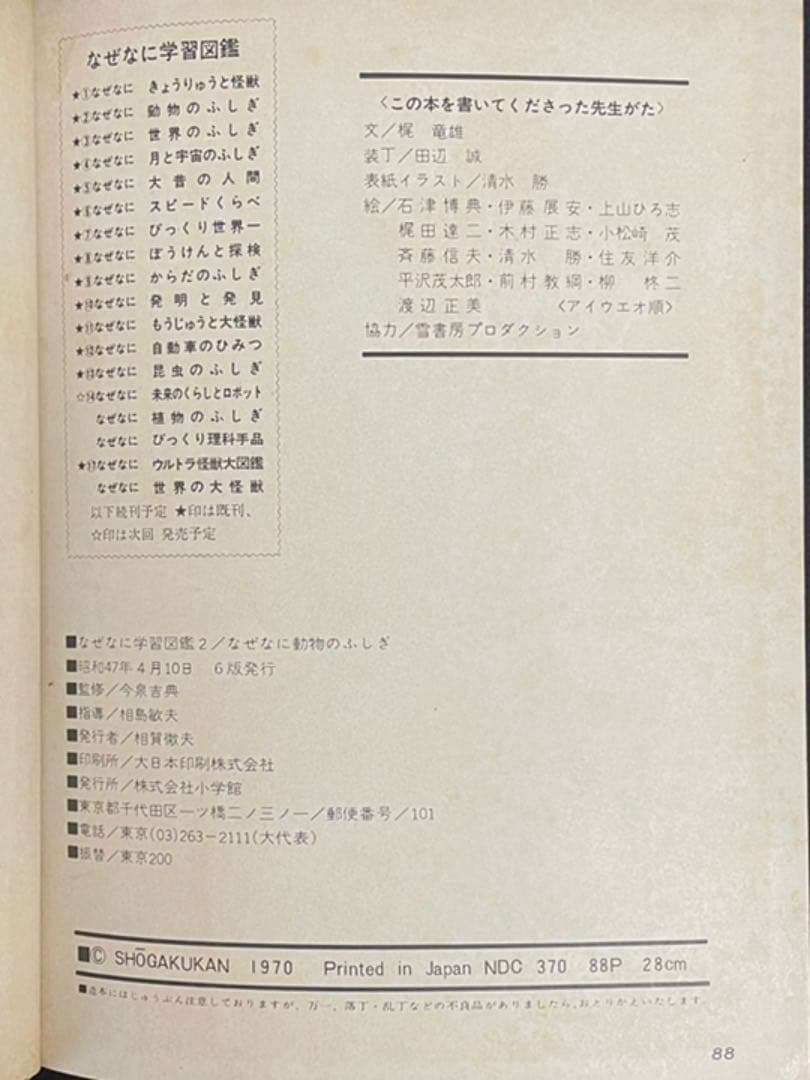 レア本【トンデモ図鑑⁈】動物のふしぎ/なぜなに学習図鑑2/小学館